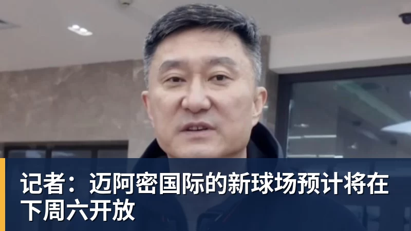 记者：迈阿密国际的新球场预计将在下周六开放