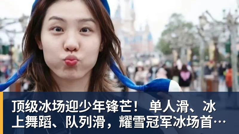 顶级冰场迎少年锋芒！ 单人滑、冰上舞蹈、队列滑，耀雪冠军冰场首迎市级花滑大赛