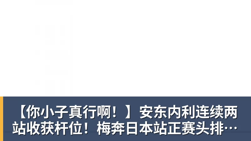 【你小子真行啊!】安东内利连续两站收获杆位!梅奔日本站正赛头排发车!