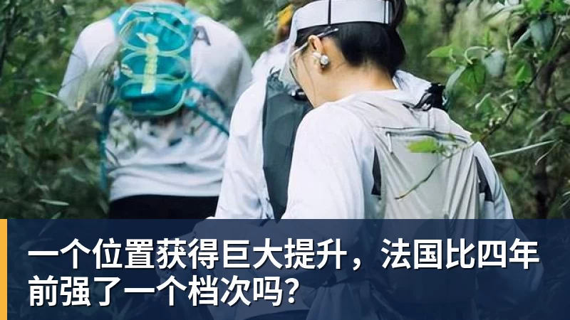 一个位置获得巨大提升,法国比四年前强了一个档次吗?