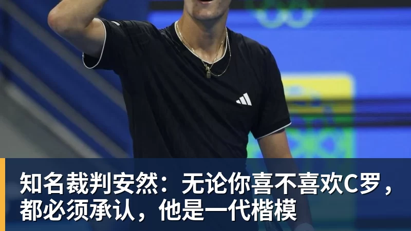 知名裁判安然：无论你喜不喜欢C罗，都必须承认，他是一代楷模