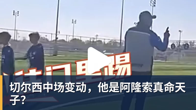 切尔西中场变动,他是阿隆索真命天子?