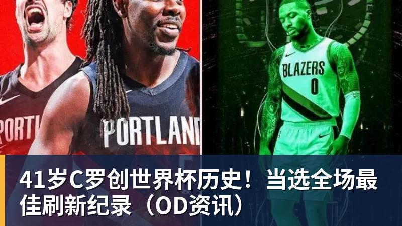 41岁C罗创世界杯历史！当选全场最佳刷新纪录（OD资讯）