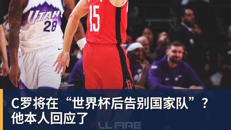 九游体育C罗将在“世界杯后告别国家队”?他本人回应了
