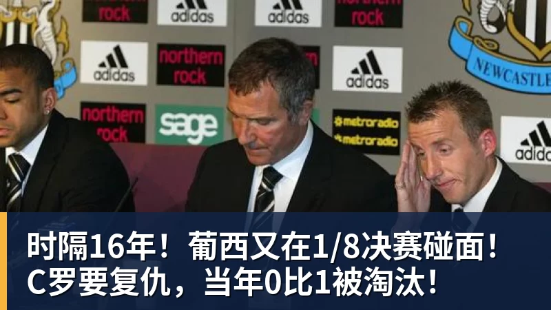 时隔16年!葡西又在1/8决赛碰面!C罗要复仇,当年0比1被淘汰!