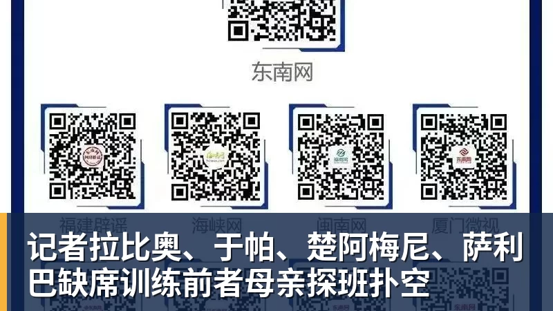记者拉比奥、于帕、楚阿梅尼、萨利巴缺席训练前者母亲探班扑空