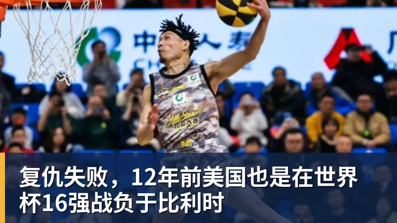 复仇失败,12年前美国也是在世界杯16强战负于比利时