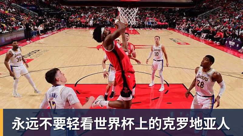 九游体育永远不要轻看世界杯上的克罗地亚人