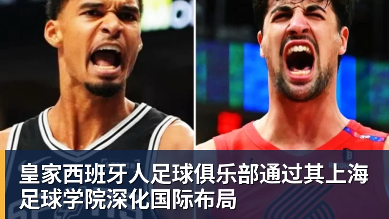 九游体育皇家西班牙人足球俱乐部通过其上海足球学院深化国际布局