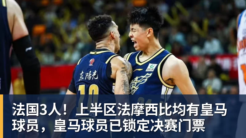 法国3人！上半区法摩西比均有皇马球员，皇马球员已锁定决赛门票