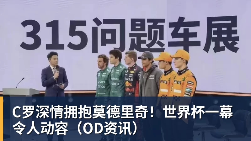 九游体育C罗深情拥抱莫德里奇！世界杯一幕令人动容（OD资讯）