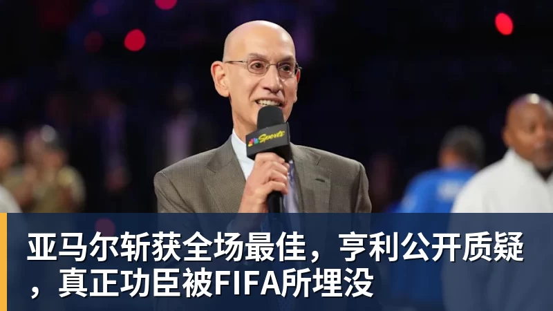 九游体育亚马尔斩获全场最佳，亨利公开质疑，真正功臣被FIFA所埋没