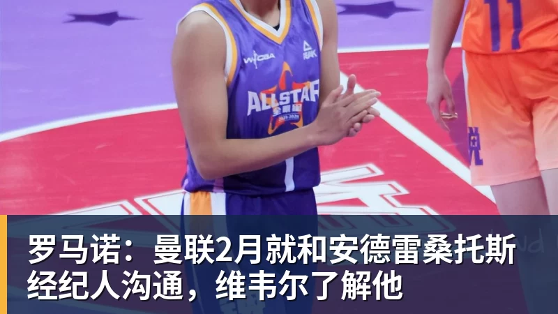 罗马诺:曼联2月就和安德雷桑托斯经纪人沟通,维韦尔了解他