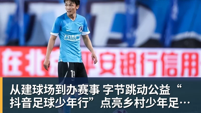 九游体育从建球场到办赛事  字节跳动公益“抖音足球少年行”点亮乡村少年足球梦