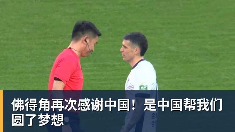 佛得角再次感谢中国!是中国帮我们圆了梦想