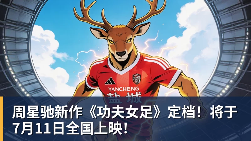 周星驰新作《功夫女足》定档!将于7月11日全国上映!