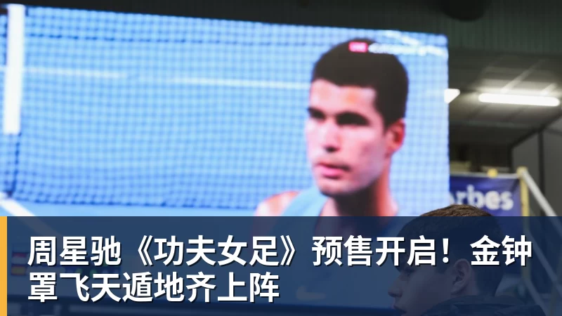 九游体育周星驰《功夫女足》预售开启！金钟罩飞天遁地齐上阵