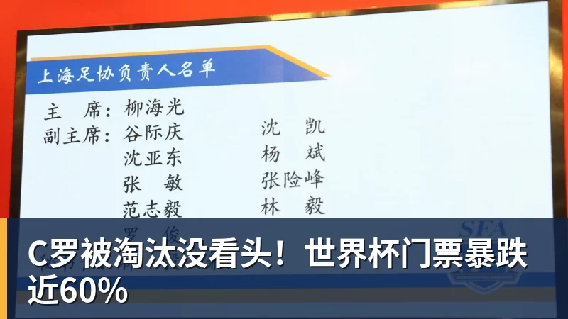 九游体育C罗被淘汰没看头！世界杯门票暴跌近60%