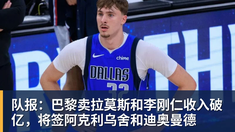 队报:巴黎卖拉莫斯和李刚仁收入破亿,将签阿克利乌舍和迪奥曼德
