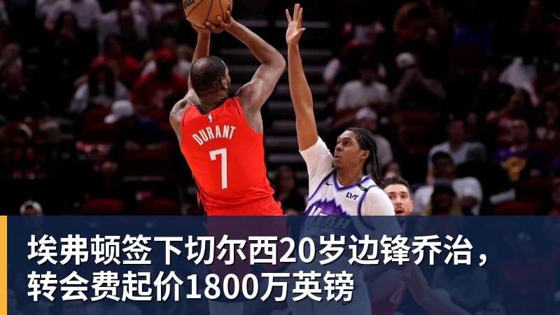 埃弗顿签下切尔西20岁边锋乔治，转会费起价1800万英镑