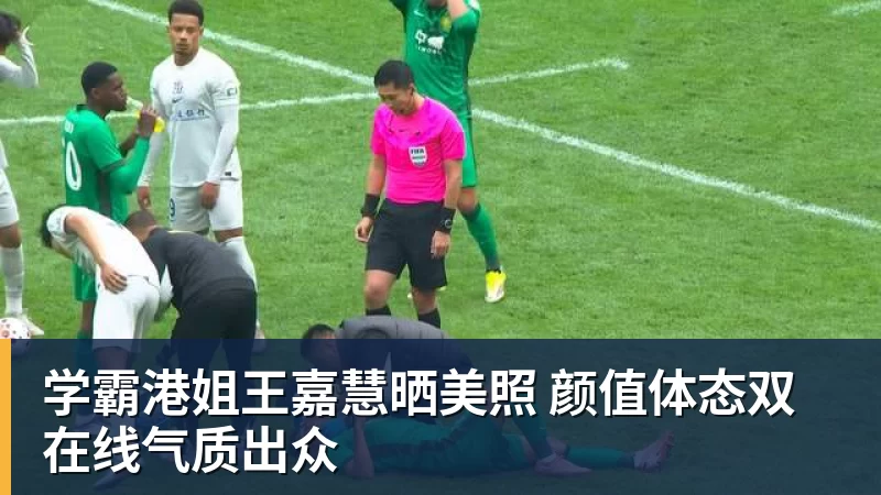 学霸港姐王嘉慧晒美照 颜值体态双在线气质出众