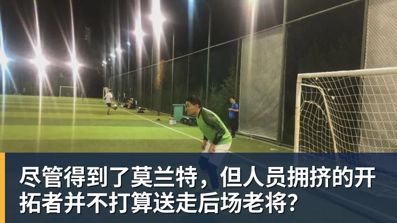 尽管得到了莫兰特,但人员拥挤的开拓者并不打算送走后场老将?