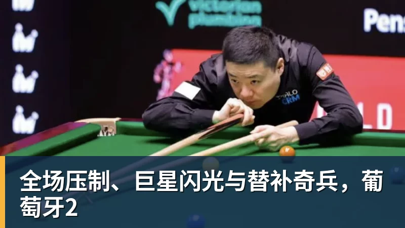 全场压制、巨星闪光与替补奇兵，葡萄牙2