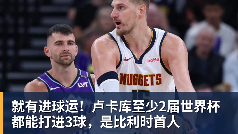 就有进球运！卢卡库至少2届世界杯都能打进3球，是比利时首人