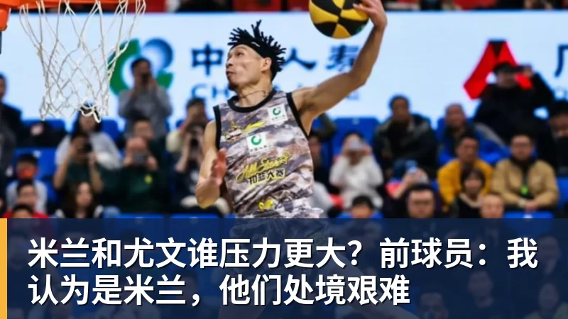 九游体育米兰和尤文谁压力更大？前球员：我认为是米兰，他们处境艰难