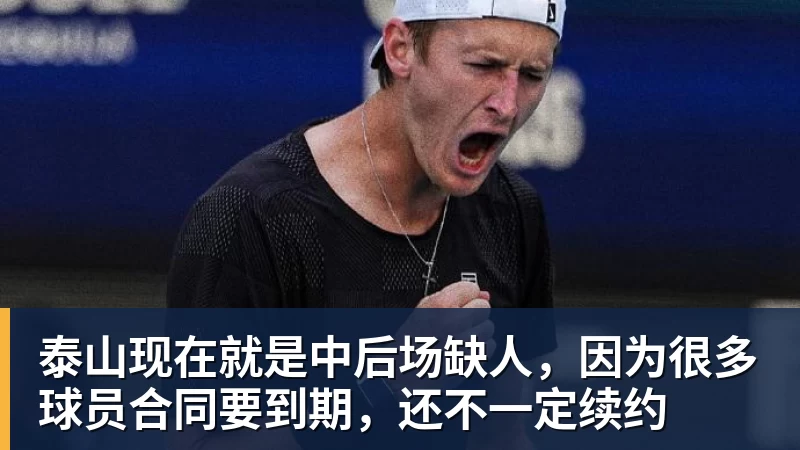 泰山现在就是中后场缺人，因为很多球员合同要到期，还不一定续约