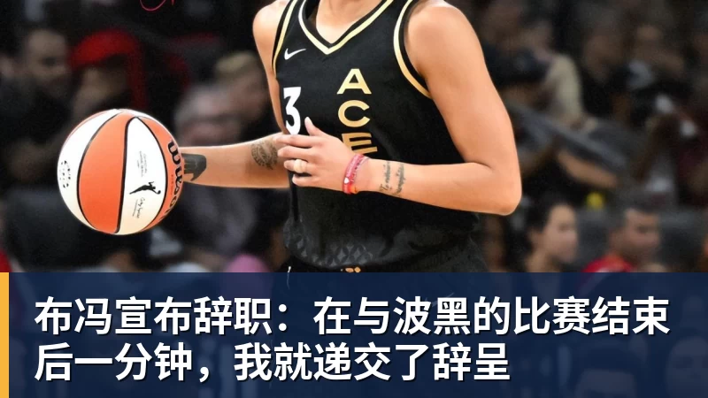 九游体育布冯宣布辞职:在与波黑的比赛结束后一分钟,我就递交了辞呈