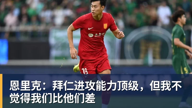 九游体育恩里克：拜仁进攻能力顶级，但我不觉得我们比他们差