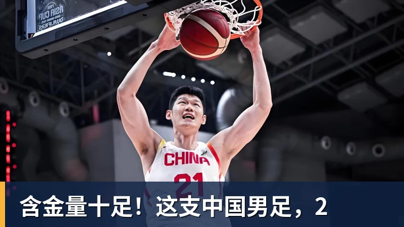含金量十足!这支中国男足,2