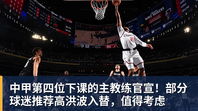 九游体育中甲第四位下课的主教练官宣！部分球迷推荐高洪波入替，值得考虑