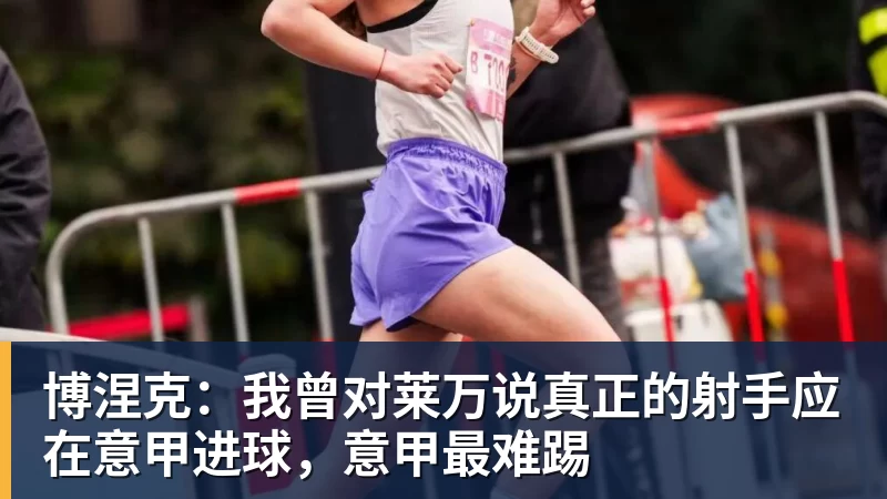 博涅克：我曾对莱万说真正的射手应在意甲进球，意甲最难踢