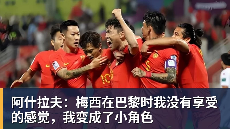 阿什拉夫:梅西在巴黎时我没有享受的感觉,我变成了小角色