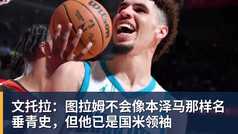 文托拉：图拉姆不会像本泽马那样名垂青史，但他已是国米领袖