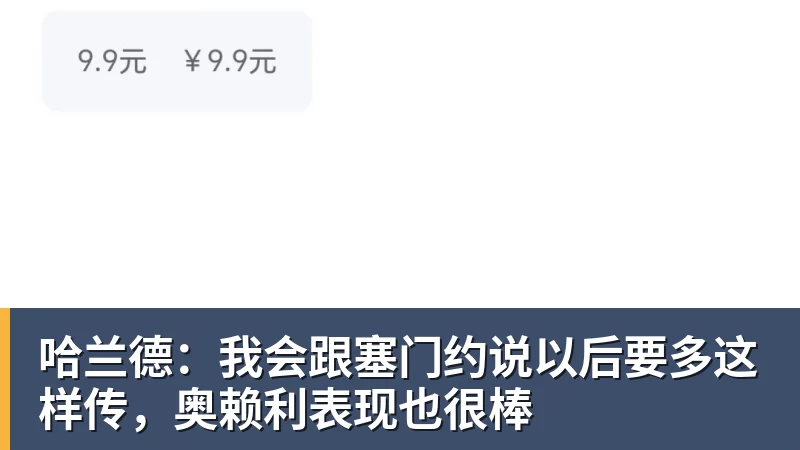 九游体育哈兰德：我会跟塞门约说以后要多这样传，奥赖利表现也很棒