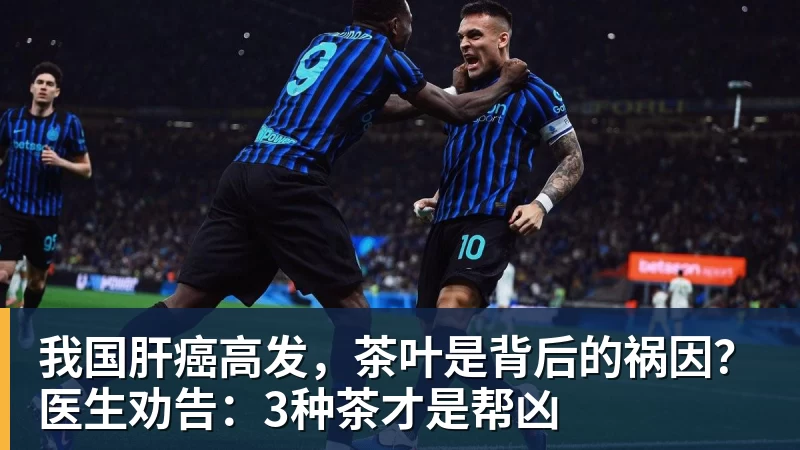 我国肝癌高发，茶叶是背后的祸因？医生劝告：3种茶才是帮凶