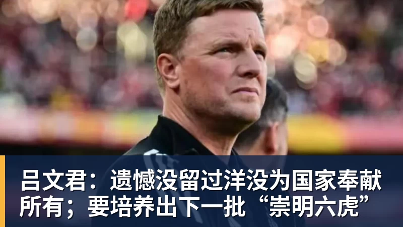 九游体育吕文君:遗憾没留过洋没为国家奉献所有;要培养出下一批“崇明六虎”