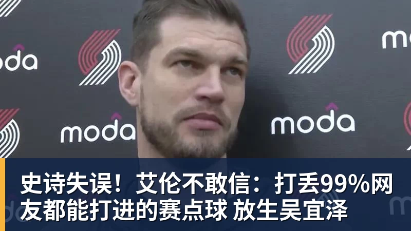 九游体育史诗失误!艾伦不敢信:打丢99%网友都能打进的赛点球 放生吴宜泽
