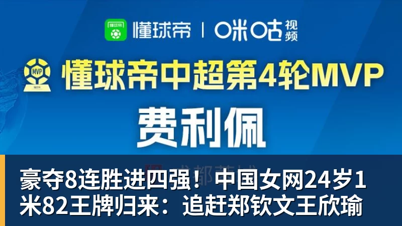 豪夺8连胜进四强！中国女网24岁1米82王牌归来：追赶郑钦文王欣瑜