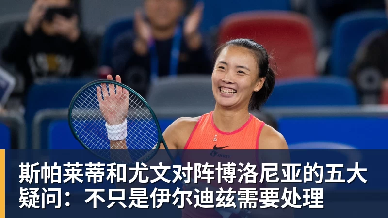 九游体育斯帕莱蒂和尤文对阵博洛尼亚的五大疑问:不只是伊尔迪兹需要处理