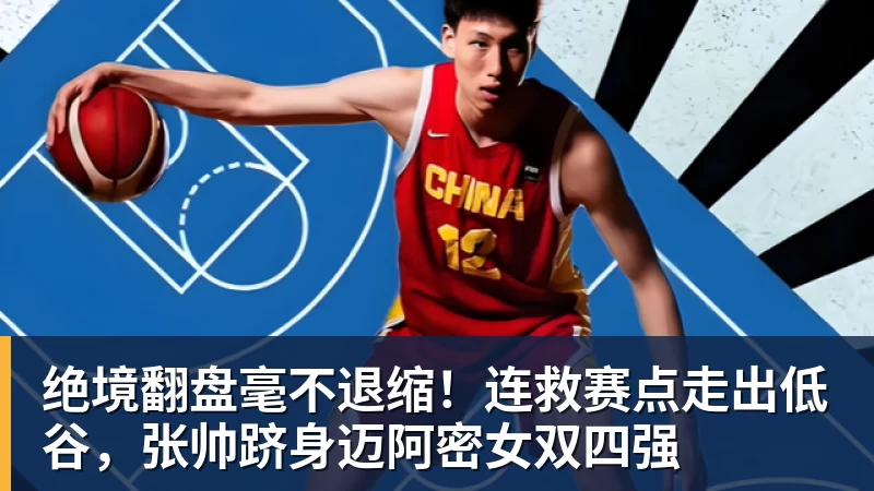 绝境翻盘毫不退缩！连救赛点走出低谷，张帅跻身迈阿密女双四强