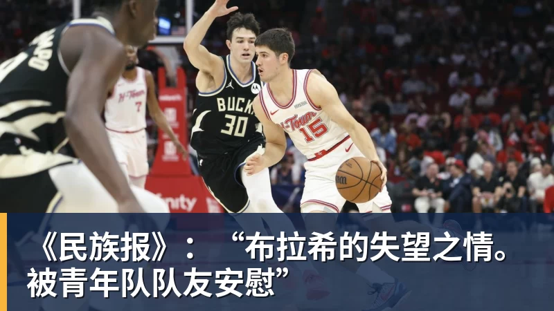 《民族报》：“布拉希的失望之情。被青年队队友安慰”