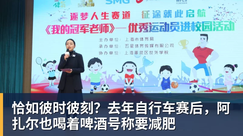 恰如彼时彼刻?去年自行车赛后,阿扎尔也喝着啤酒号称要减肥