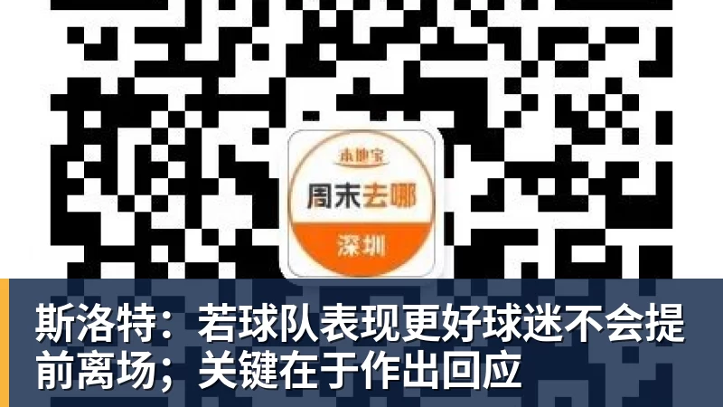 九游体育斯洛特：若球队表现更好球迷不会提前离场；关键在于作出回应