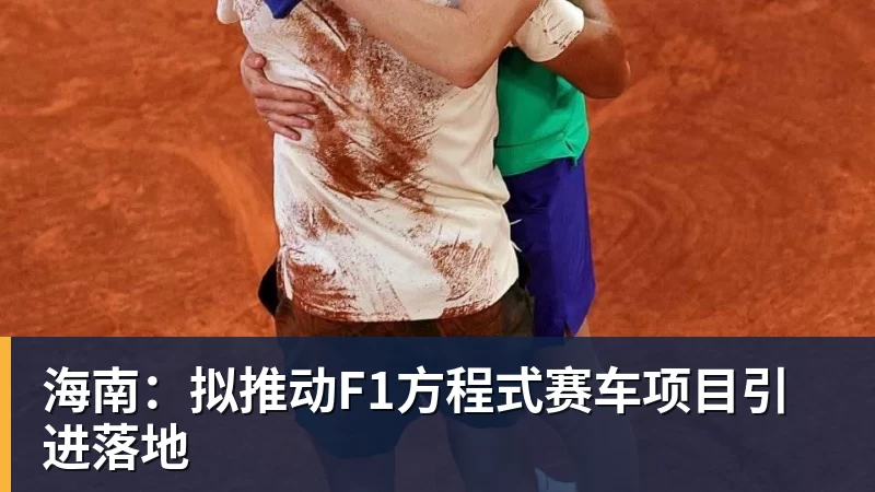 九游体育海南：拟推动F1方程式赛车项目引进落地