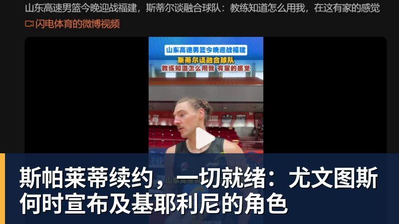 九游体育斯帕莱蒂续约，一切就绪：尤文图斯何时宣布及基耶利尼的角色