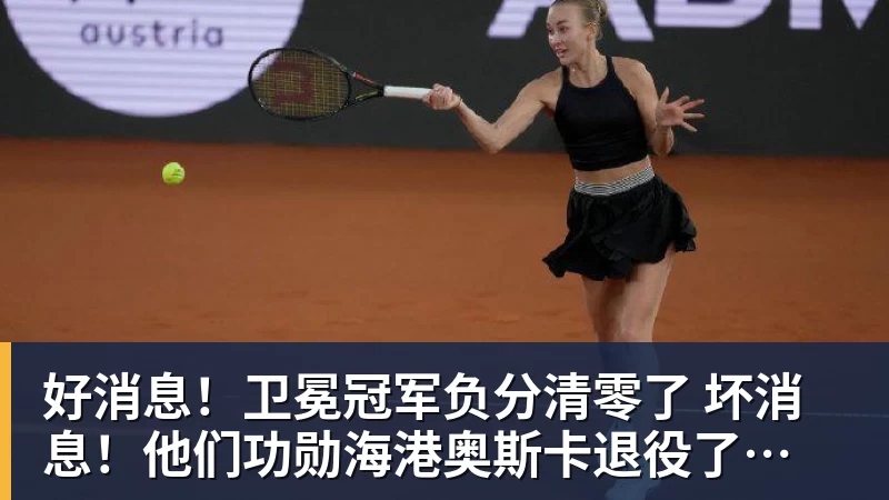 好消息!卫冕冠军负分清零了 坏消息!他们功勋海港奥斯卡退役了